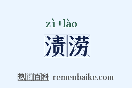 渍涝是什么意思的图片